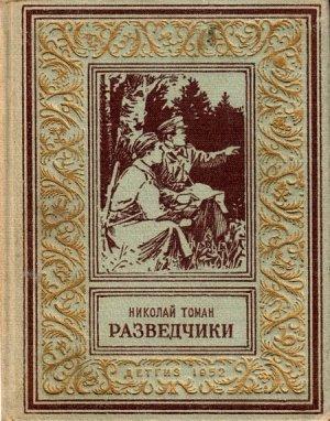 Обложка книги «Разведчики» — Николай Томан