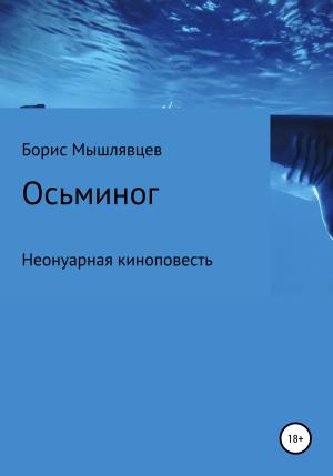 Обложка книги «Осьминог. Неонуарная киноповесть» — Борис Мышлявцев