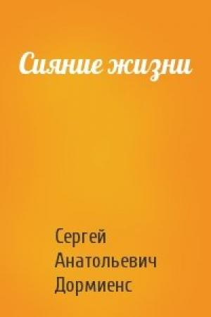Обложка книги «Сияние жизни» — Сергей Анатольевич Дормиенс