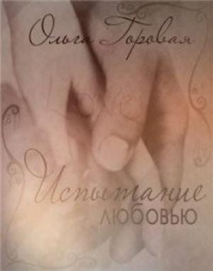 Обложка книги «Испытание любовью» — Ольга Горовая