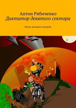 Обложка книги «Диктатор девятого сектора» — Антон Рябиченко