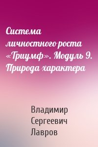 Система личностного роста «Триумф». Модуль 9. Природа характера