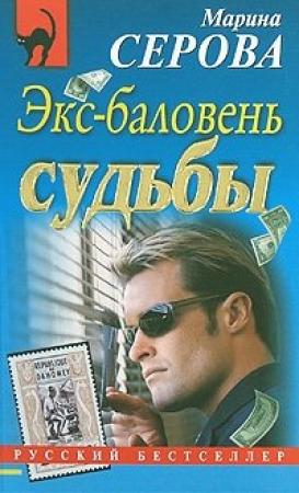 Обложка книги «Экс-баловень судьбы» — Марина Серова