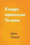 Джек Лондон - Клянусь черепахами Тасмана