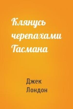 Обложка книги «Клянусь черепахами Тасмана» — Джек Лондон