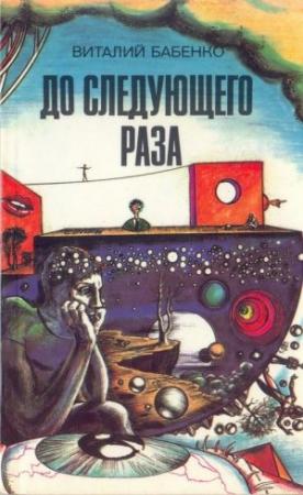 Обложка книги «До следующего раза (сборник)» — Виталий Бабенко