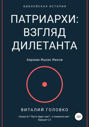 Обложка книги «Патриархи: взгляд дилетанта» — Виталий Головко