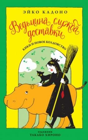 Обложка книги «Кики и новое колдовство» — Эйко Кадоно