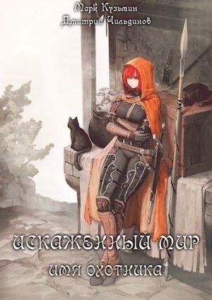 Обложка книги «Искаженный мир - Имя Охотника» — Кузьмин Марк