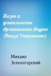 Михаил Гринберг (Зеленогорский) - Жизнь и деятельность Архиепископа Андрея (Князя Ухтомского)
