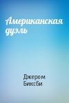 Джером Биксби - Американская дуэль