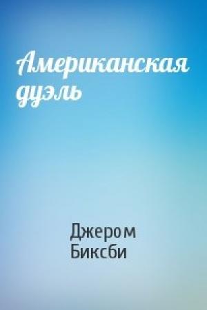 Обложка книги «Американская дуэль» — Джером Биксби