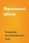 Владимир Заяц - Марсианский сувенир