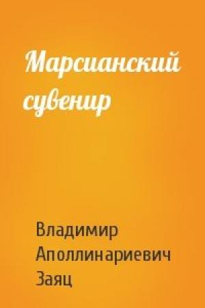 Обложка книги «Марсианский сувенир» — Владимир Заяц