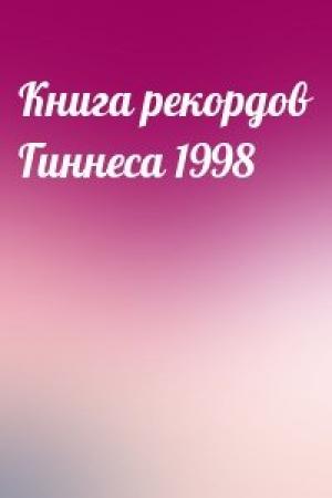 Обложка книги «Книга рекордов Гиннеса 1998»