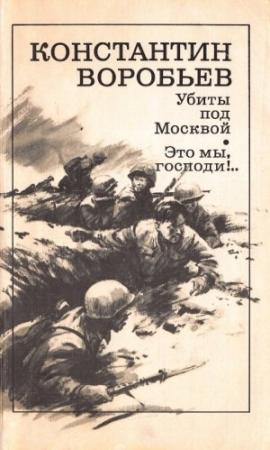 Обложка книги «Убиты под Москвой; Это мы, господи!..» — Константин Воробьёв