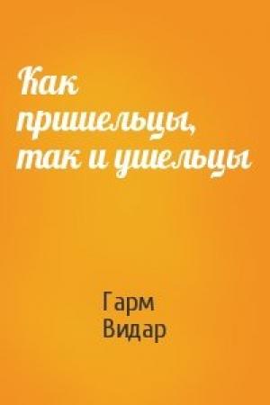 Обложка книги «Как пришельцы, так и ушельцы» — Гарм Видар