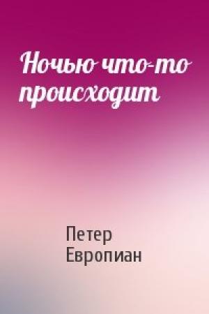 Обложка книги «Ночью что-то происходит» — Петер Европиан