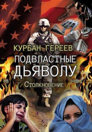 Обложка книги «Подвластные дьяволу. Столкновение» — Курбан Гереев