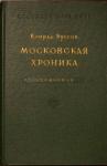 Конрад Буссов - Московская хроника 1584-1613