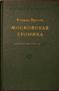 Конрад Буссов - Московская хроника 1584-1613
