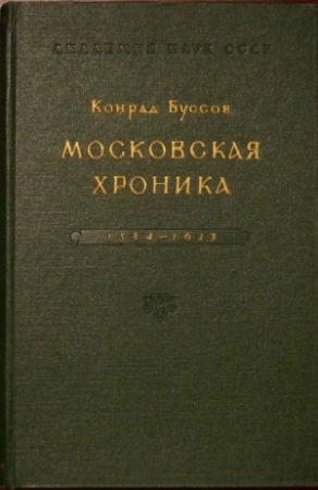 Обложка книги «Московская хроника 1584-1613» — Конрад Буссов