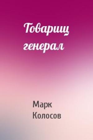 Обложка книги «Товарищ генерал» — Марк Колосов