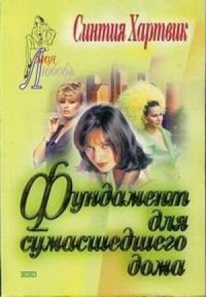 Обложка книги «Фундамент для сумасшедшего дома» — Синтия Хартвик