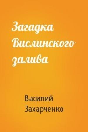 Обложка книги «Загадка Вислинского залива» — Василий Захарченко