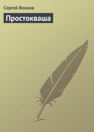 Обложка книги «Простокваша» — Сергей Волков