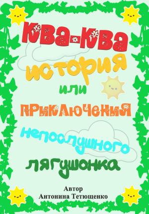 Обложка книги «Ква-ква история…» — Антонина Тетющенко