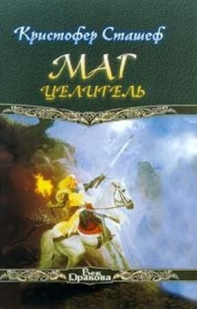 Обложка книги «Маг-целитель» — Кристофер Сташеф