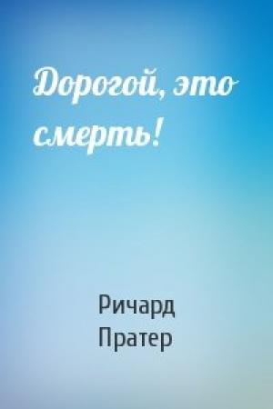 Обложка книги «Дорогой, это смерть!» — Ричард Пратер
