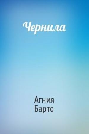 Обложка книги «Чернила» — Агния Барто