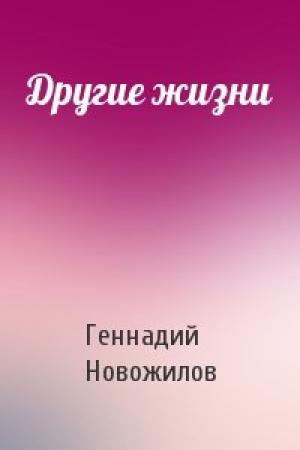 Обложка книги «Другие жизни» — Геннадий Новожилов