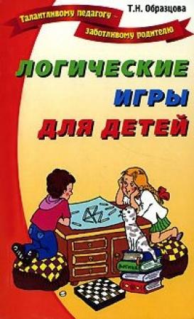 Обложка книги «Логические игры для детей» — Татьяна Образцова