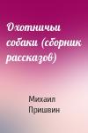 Михаил Пришвин - Охотничьи собаки (сборник рассказов)