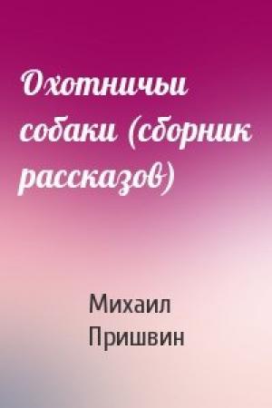 Обложка книги «Охотничьи собаки (сборник рассказов)» — Михаил Пришвин