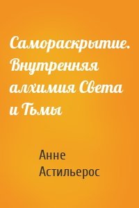 Самораскрытие. Внутренняя алхимия Света и Тьмы