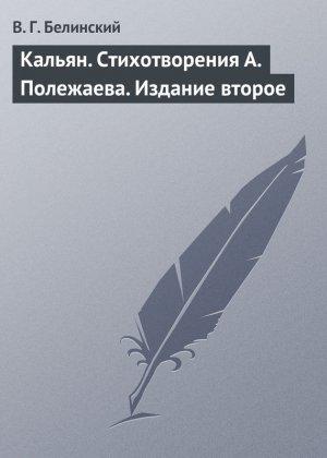 Обложка книги «Кальян. Стихотворения А. Полежаева. Издание второе» — Виссарион Белинский