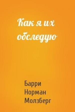 Обложка книги «Как я их обследую» — Барри Норман Молзберг