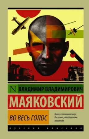 Обложка книги «Во весь голос» — Владимир Маяковский