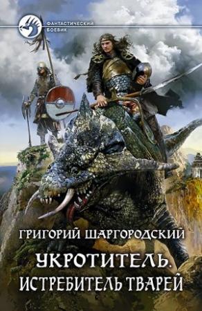 Обложка книги «Истребитель тварей» — Григорий Шаргородский