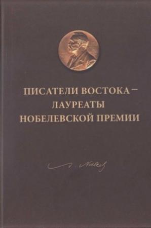 Обложка книги «Писатели Востока — лауреаты Нобелевской премии» — Ясунари Кавабата, Видиадхар Найпол, Рабиндранат Тагор, Кэндзабуро Оэ, Орхан Памук, Нагиб Махфуз, Гао Синцзянь, Дмитрий Воскресенский, Валерия Кирпиченко, Сергей Серебряный, Майя Герасимова, Ким Рехо, Наталия Колесникова, Мария Репенкова