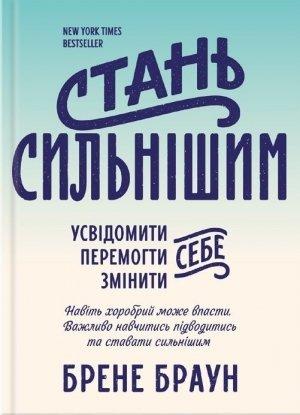 Обложка книги «Стань сильнішим» — Брене Браун