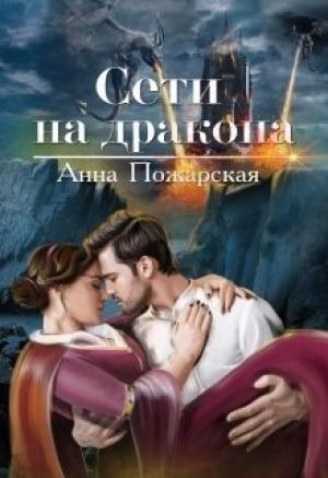 Обложка книги «Сети на дракона» — Анна Пожарская