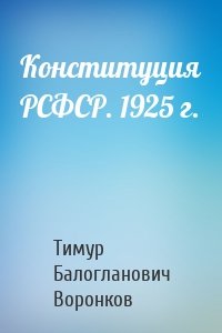 Конституция РСФСР. 1925 г.