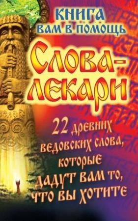 Обложка книги «Слова-лекари. 22 древних ведовских слова, которые дадут вам то, что вы хотите. Книга вам в помощь» — Евгений Тихонов