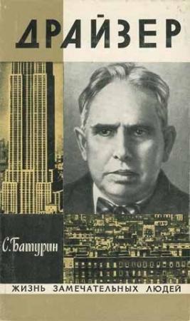 Обложка книги «Драйзер» — Сергей Батурин