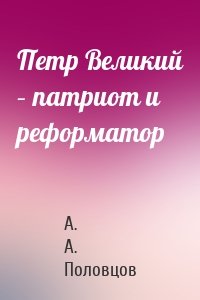 Петр Великий – патриот и реформатор